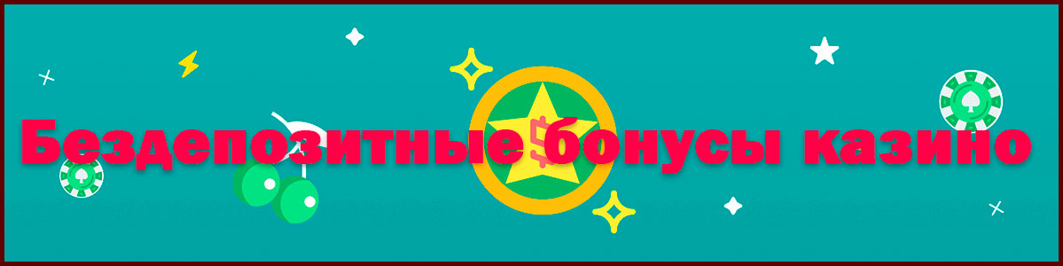 Бездепозитные бонусы казино